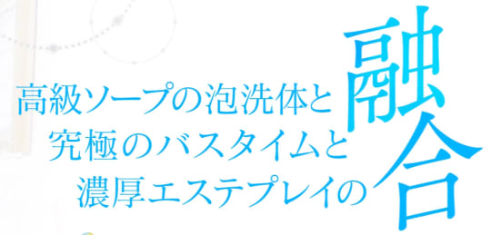 千葉泡洗体デラックスエステ 特徴