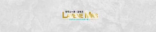 ラヴェーネ・ミセス