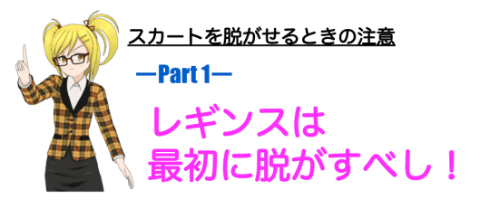 レギンスは1番最初に脱がそう