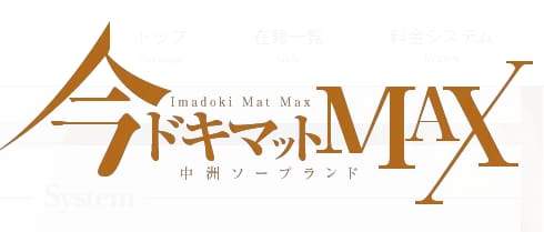 今どきマットMax