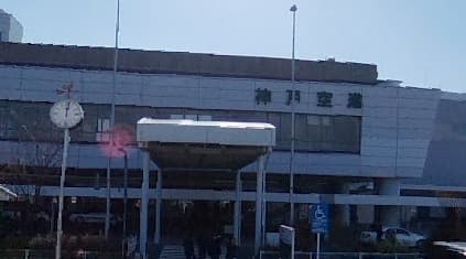 神戸空港