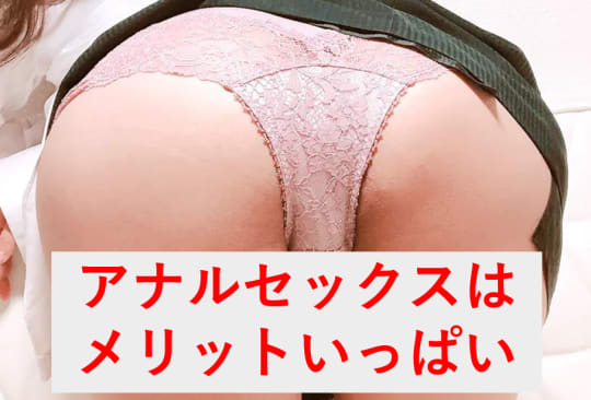 夫婦のアナルセックスのメリット
