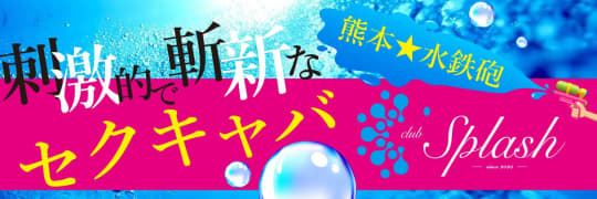 club Splash（スプラッシュ）