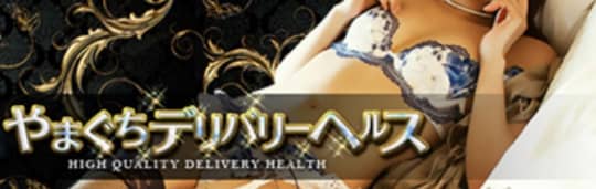 YDHやまぐちデリバリーヘルス
