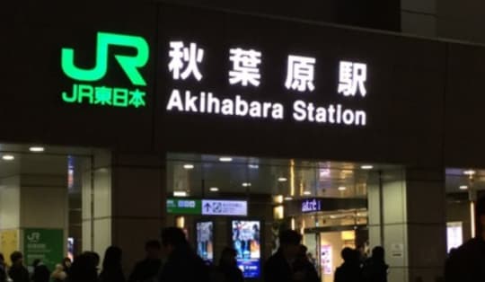 秋葉原駅