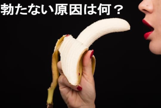 ぺニスが立たない3つの原因！
