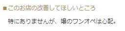 六番館_悪い口コミ