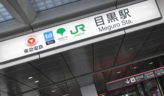 目黒駅