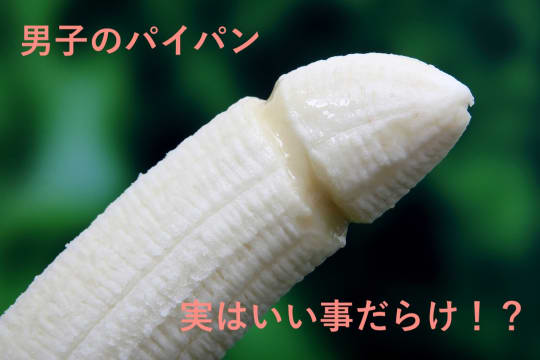 男のパイパンにするメリット