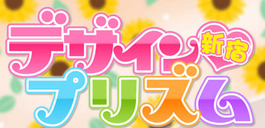 デザインプリズム新宿