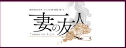 妻の友人