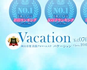 Vacation(サンライズグループ)