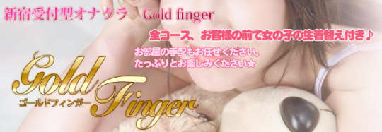 ゴールドフィンガー 新宿