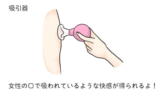 チクニ吸引器