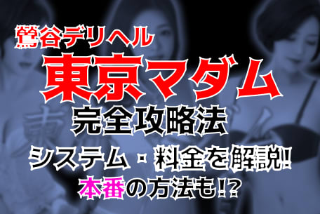 東京マダム紹介記事