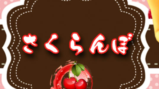 さくらんぼ