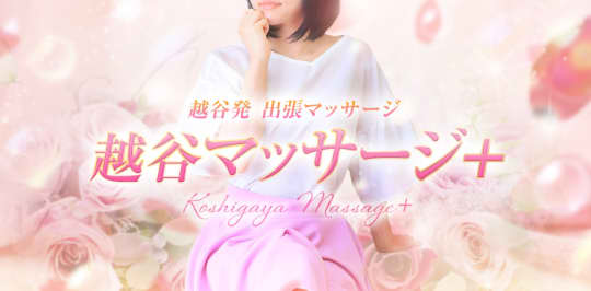 越谷マッサージ妻＋