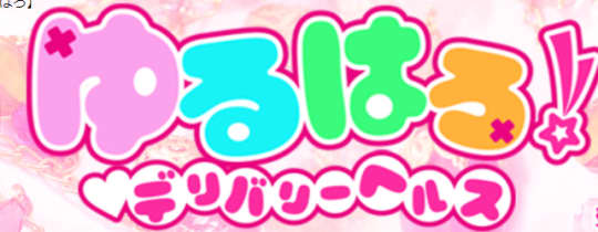 ゆるはろ！