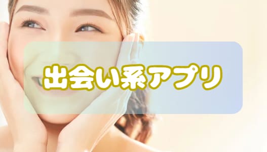 出会い系アプリ