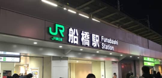 船橋駅