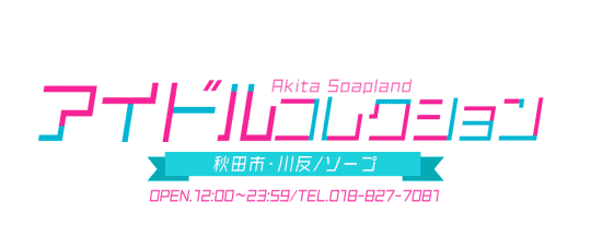 アイドルコレクション