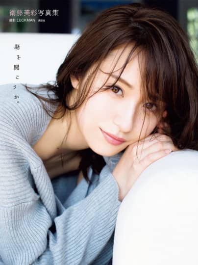 衛藤美彩 エロ