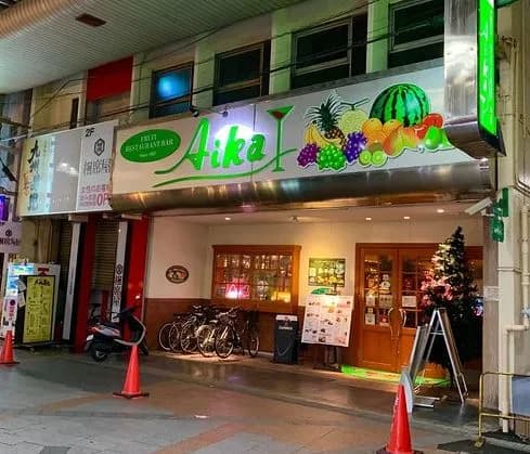 FRUIT RESTARANT BAR Aika(フルーツレストランバーアイカ)