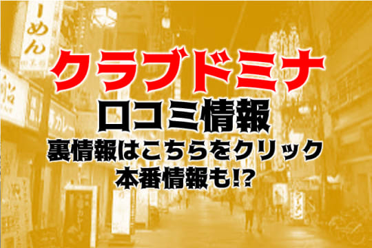 クラブドミナ