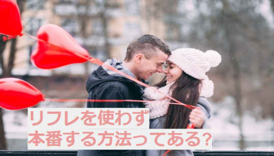 リフレを使わず可愛い子と本番する方法