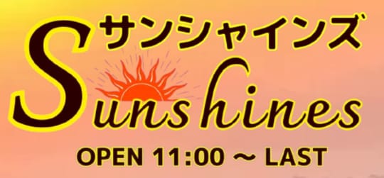 サンシャインズ
