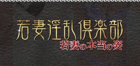 若妻淫乱倶楽部