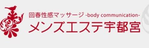 メンズエステ宇都宮