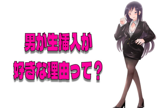 生挿入セックス