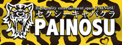 パイの巣