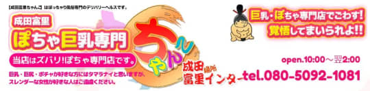 ②成田富里インターちゃんこ