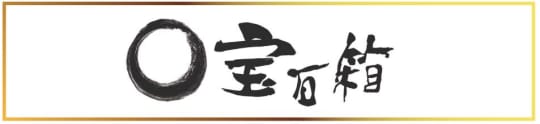 宝石箱