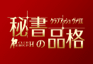 秘書の品格