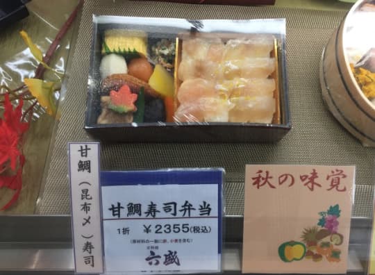 甘鯛寿司弁当