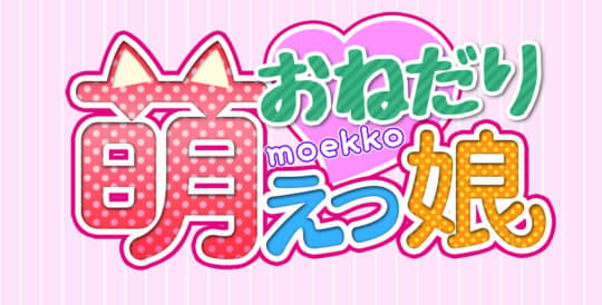 おねだり萌えっ娘