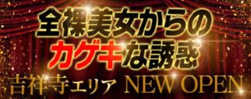 全裸美女からのカゲキな誘惑 吉祥寺