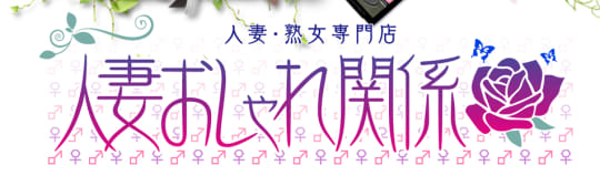 人妻おしゃれ関係