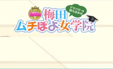 梅田ムチぽよ女学院
