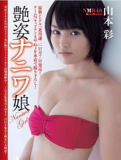 山本彩 おっぱい
