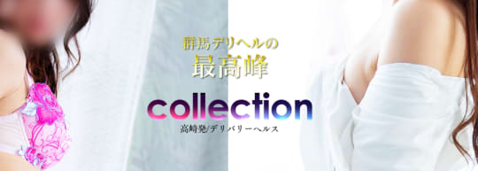 コレクション 高崎店