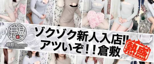 倉敷Roman