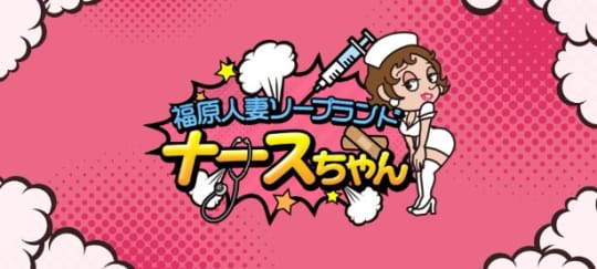 ナースちゃん