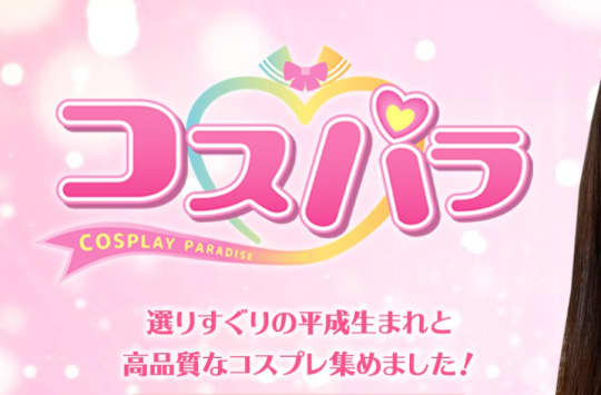 コスパラ