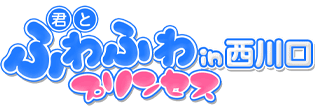 君とふわふわプリンセス　TOP