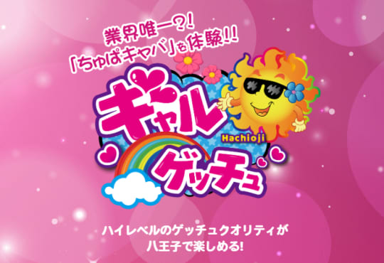 ギャルゲッチュ