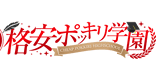 格安ポッキリ学園のTOP画像